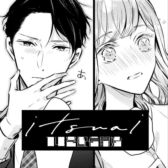 いつわりの愛１４巻配信開始