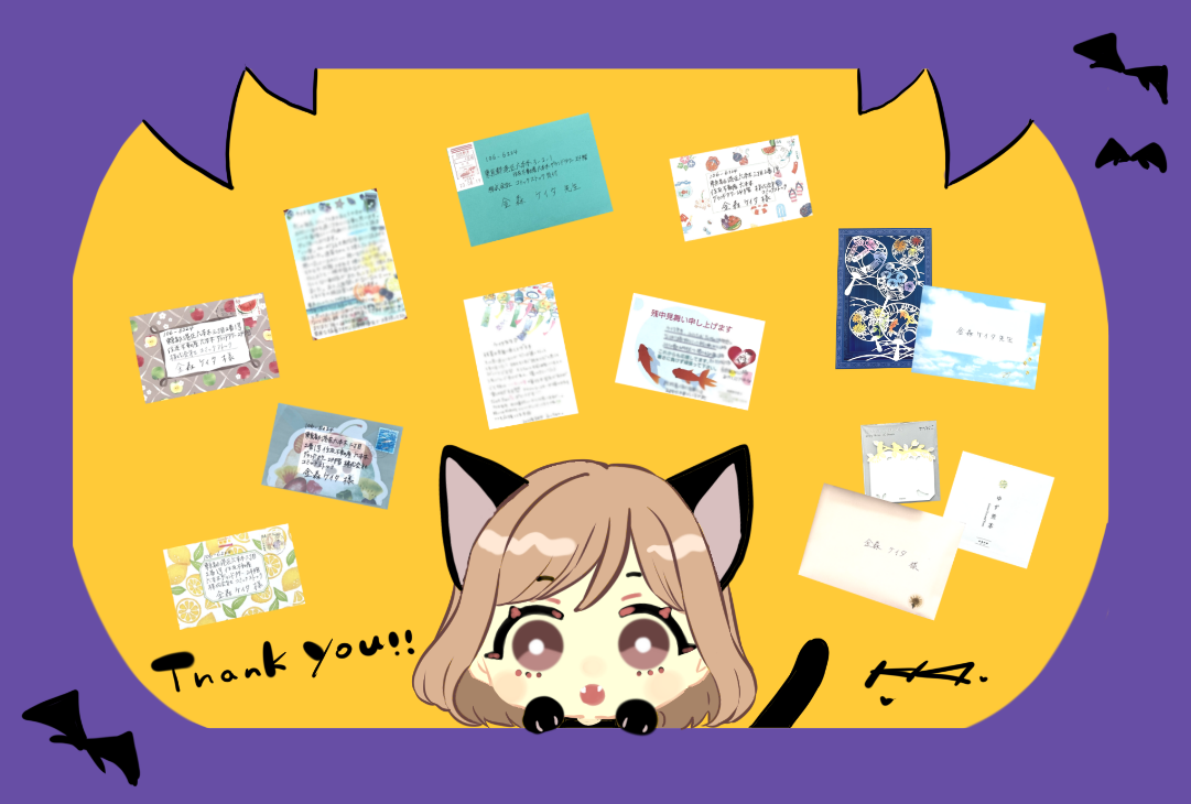 ７月～９月のお手紙御礼