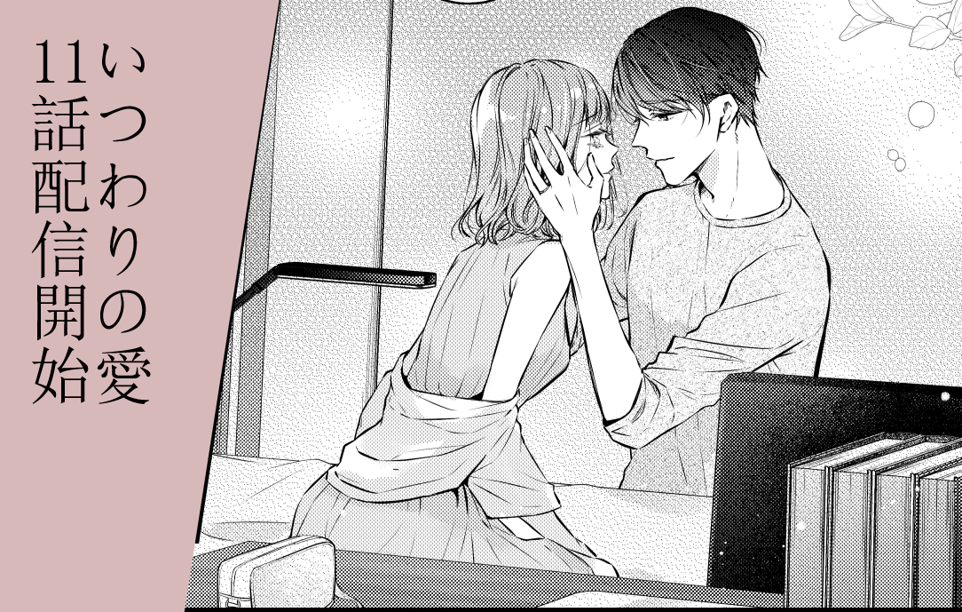 いつわりの愛11巻配信開始