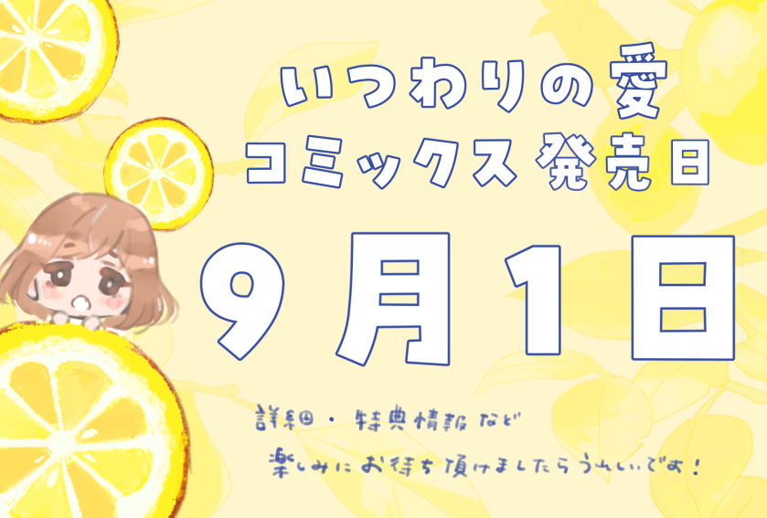 いつ愛：コミックス発売日のお知らせ