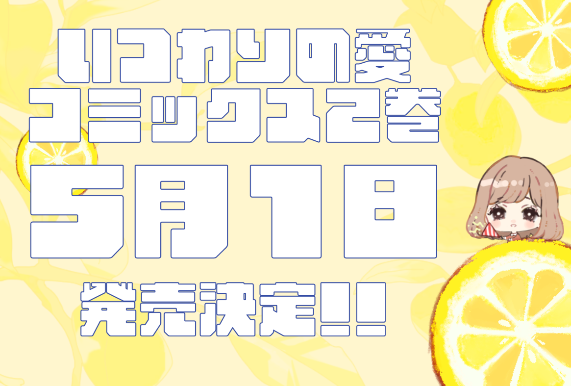 いつわりの愛コミックス２巻発売決定！