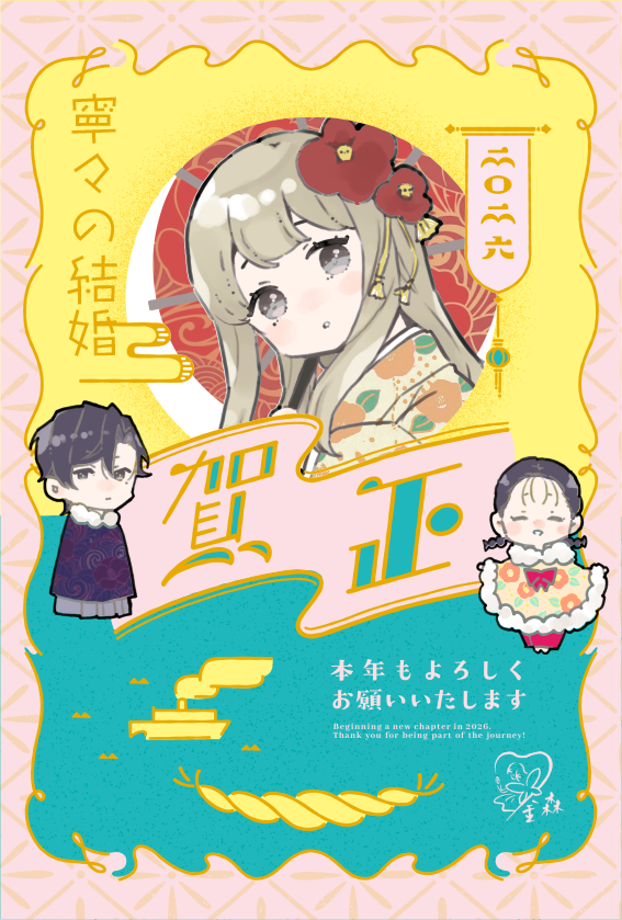 2025年のお礼と2026年ご挨拶