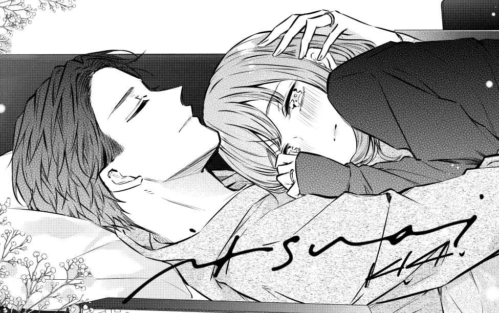 いつわりの愛９巻配信開始