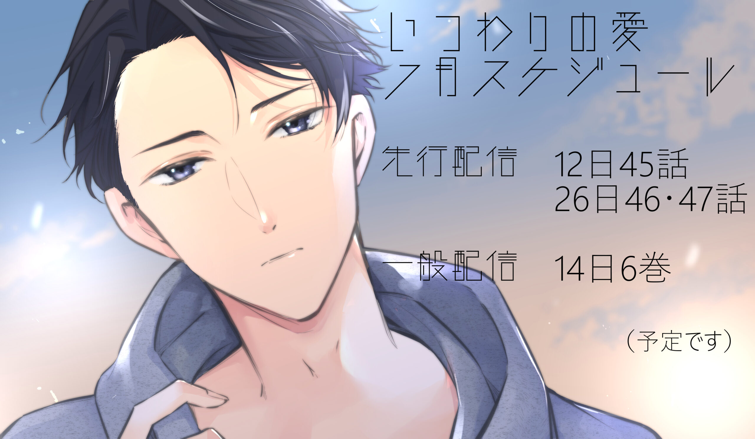 いつ愛７月配信日のおしらせ