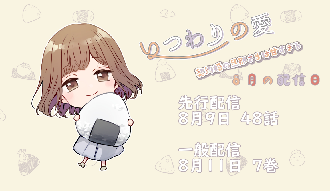 いつ愛８月配信日のおしらせ