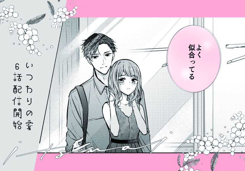 いつわりの愛６巻配信開始