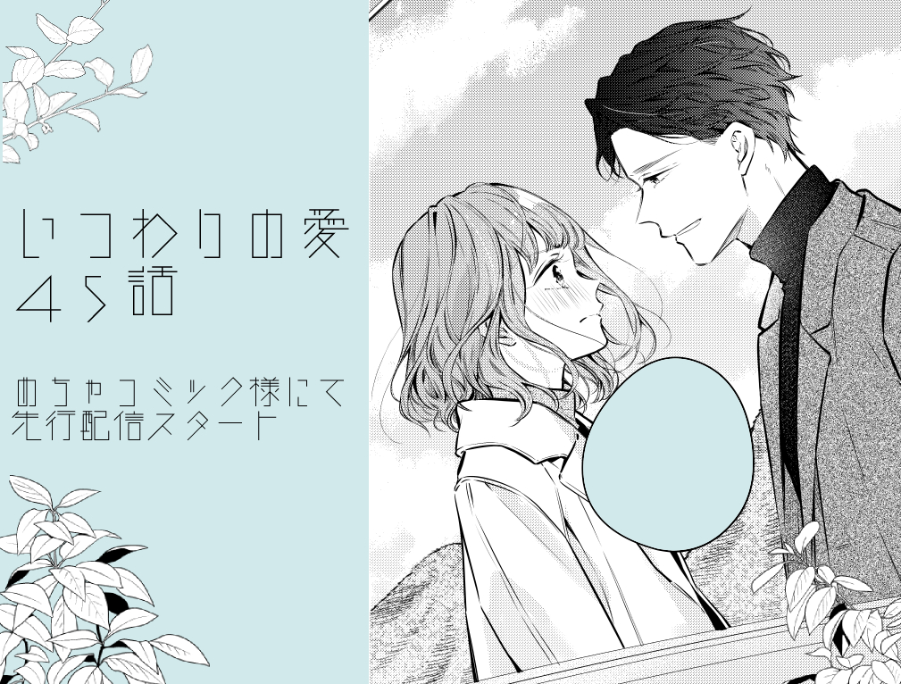 いつわりの愛４５話 先行配信