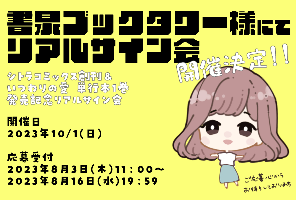 リアルサイン会 開催決定!!