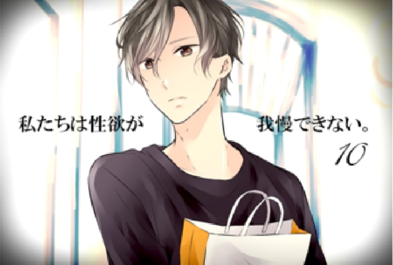 私欲、１０話配信開始