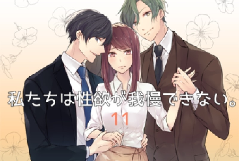 私欲、１１話配信開始