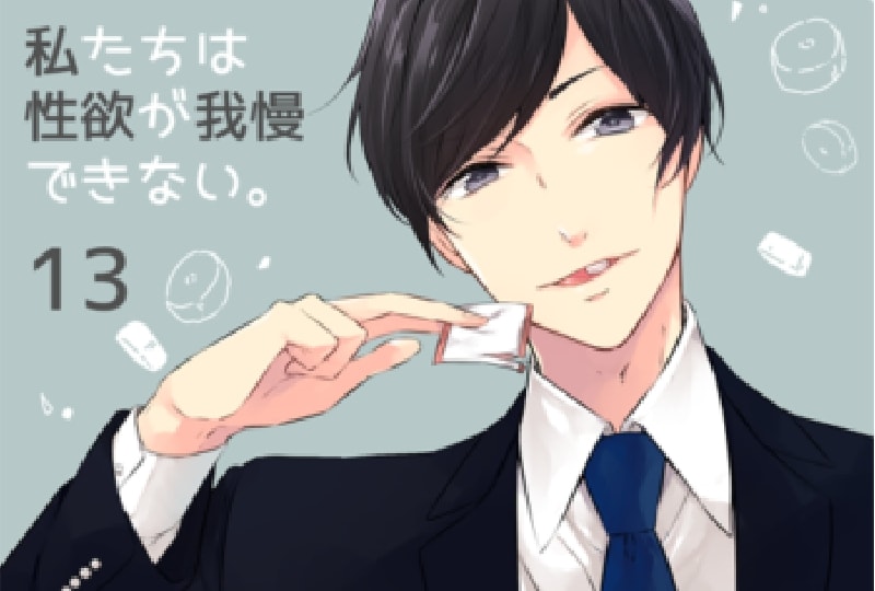 私欲１３話配信開始！