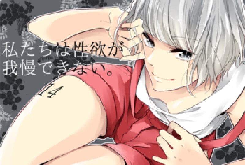 私欲１４話配信開始！