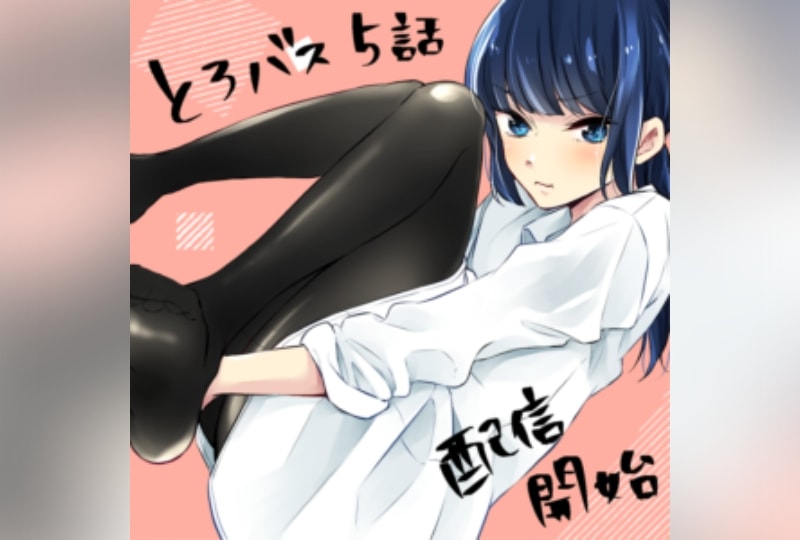 とろバス５話配信開始！