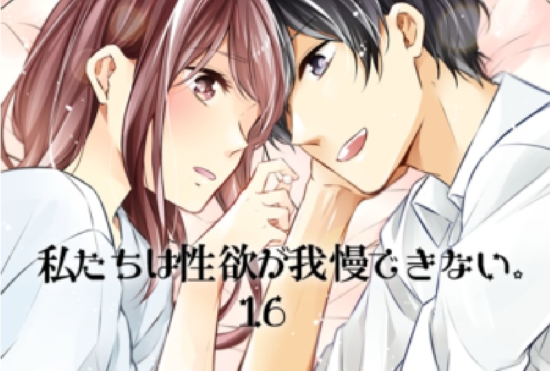 私欲１６話、配信開始