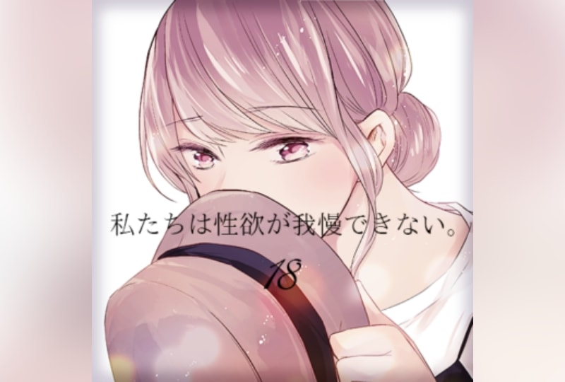 私欲１８話配信開始！