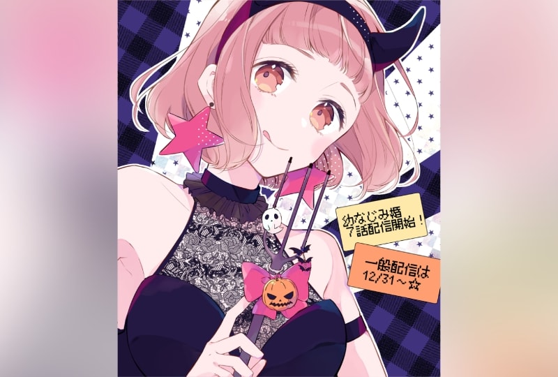 幼なじみ婚、ツンちぱ配信開始！