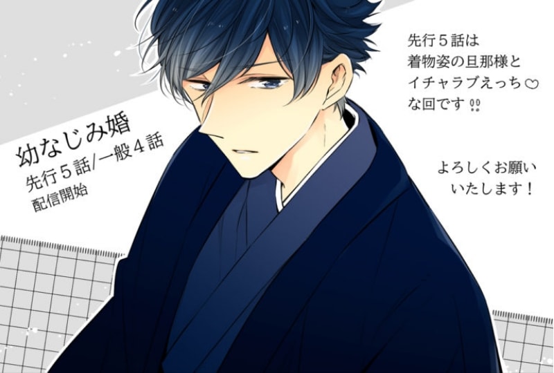 幼なじみ婚５話配信開始
