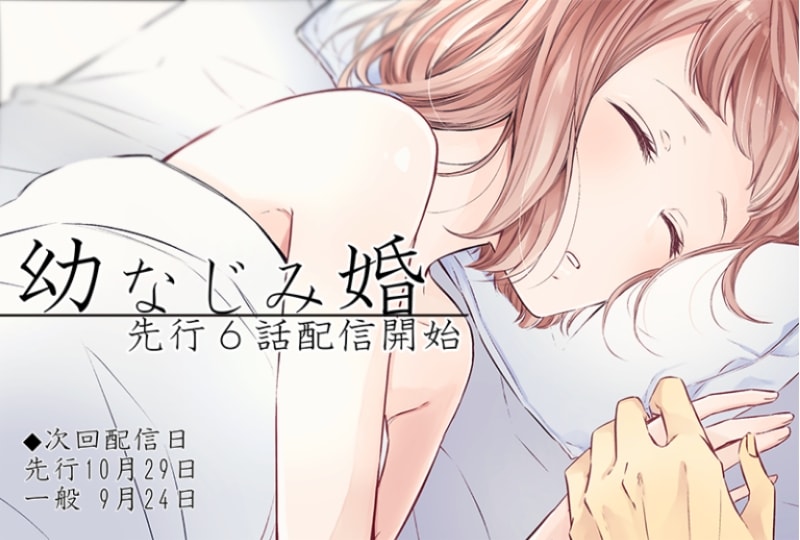 幼なじみ婚６話配信開始！