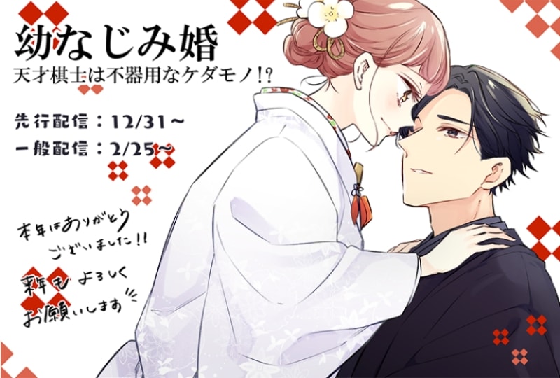 幼なじみ婚９話、配信開始！