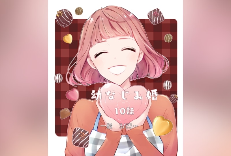 幼なじみ婚１０話、配信開始！
