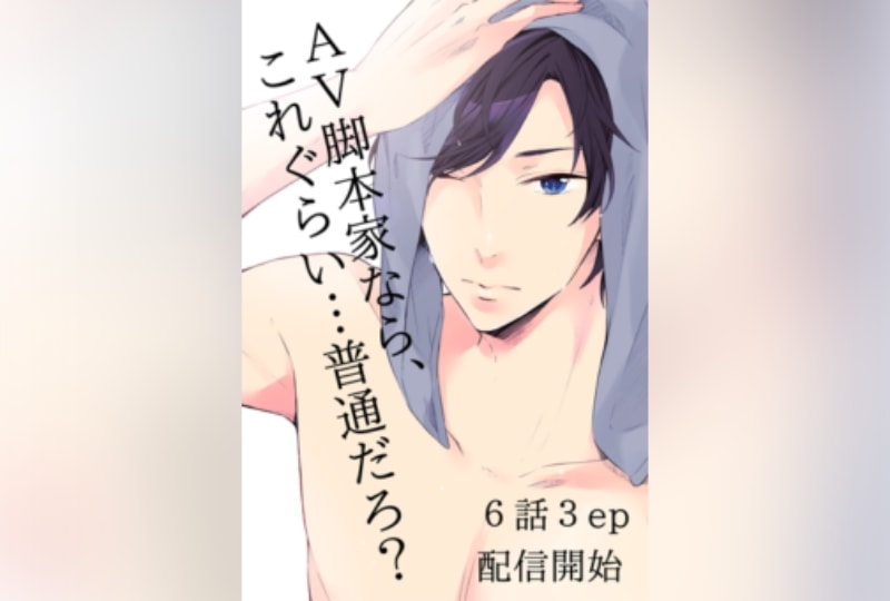 ６話配信開始！