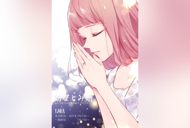 幼なじみ婚１２話、配信開始！