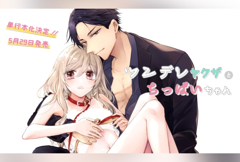 ツンちぱ単行本化のおしらせ