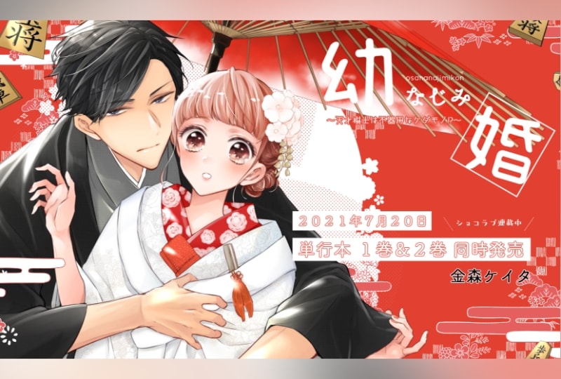 幼なじみ婚：単行本化決定！