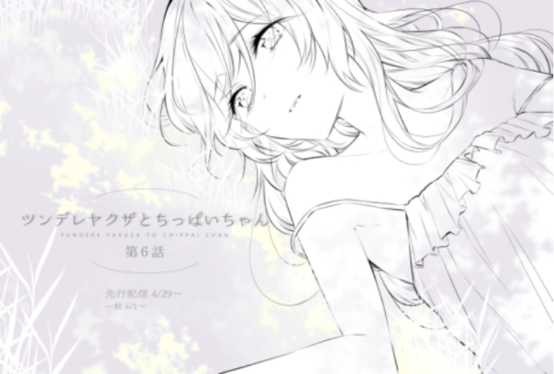 ツンちぱ６話、配信開始！